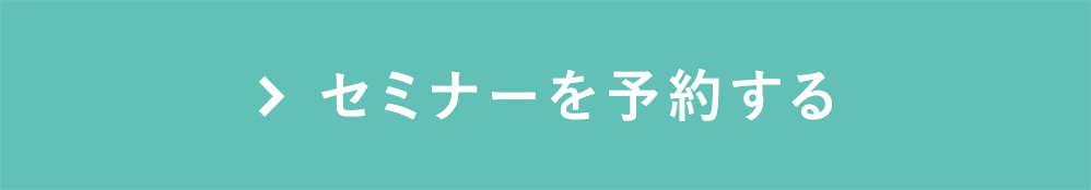 セミナー予約する