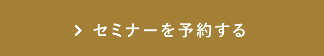 セミナー予約する