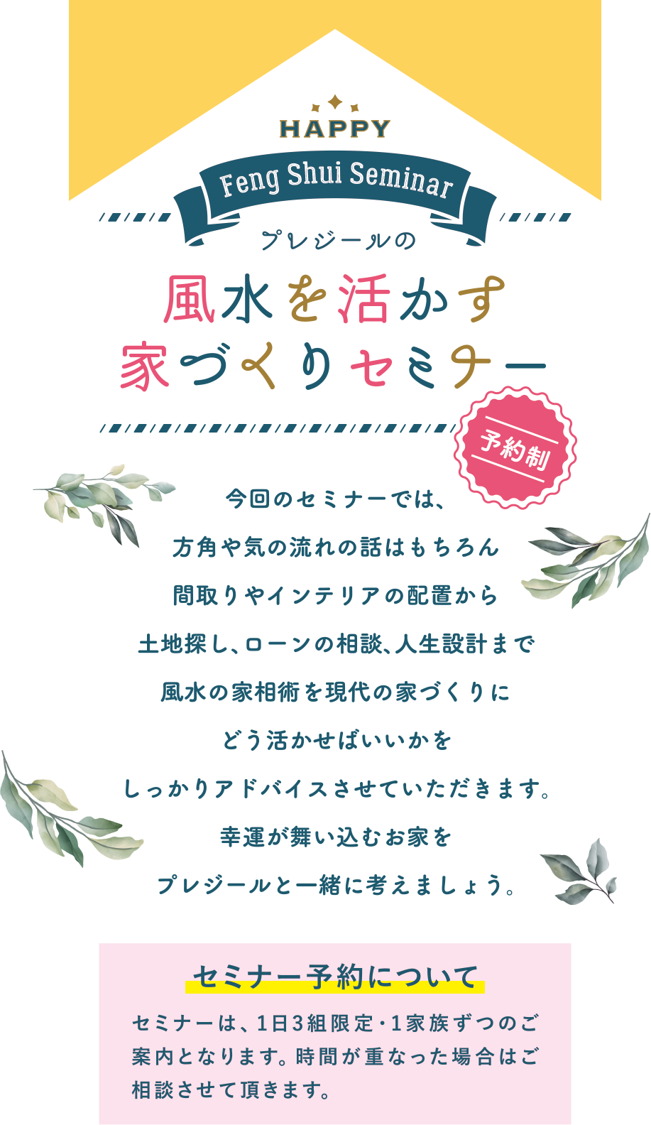 風水を活かす家づくりセミナー