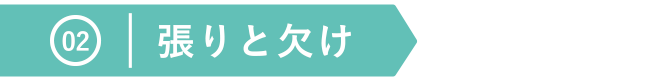 張りと欠け