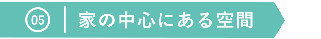 家の中心にある空間