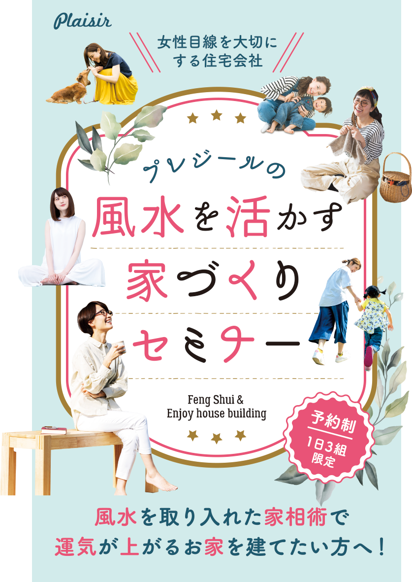 プレジールの風水を活かす家づくりセミナー。風水を取り入れた家相術で運気が上がるお家を建てたい方へ