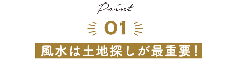 風水は土地探しが最重要！