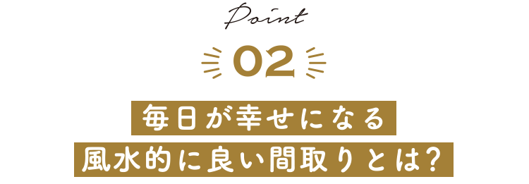 毎日が幸せになる風水的に良い間取りとは？