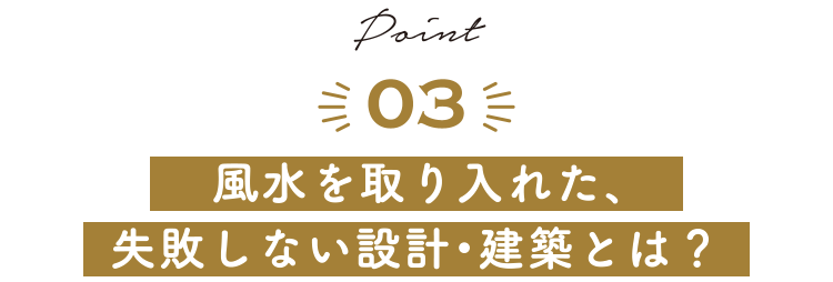 風水を取り入れた、失敗しない設計・建築とは？