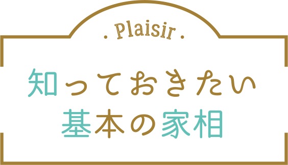 風水的に良い間取り