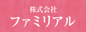 株式会社ファミリアル