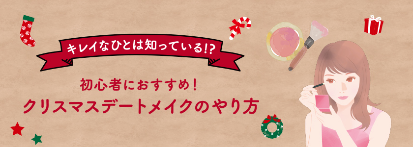 初心者におすすめ クリスマスデートメイクのやり方 ファミリアル